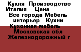 Кухня (Производство Италия) › Цена ­ 13 000 - Все города Мебель, интерьер » Кухни. Кухонная мебель   . Московская обл.,Железнодорожный г.